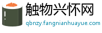 触物兴怀网